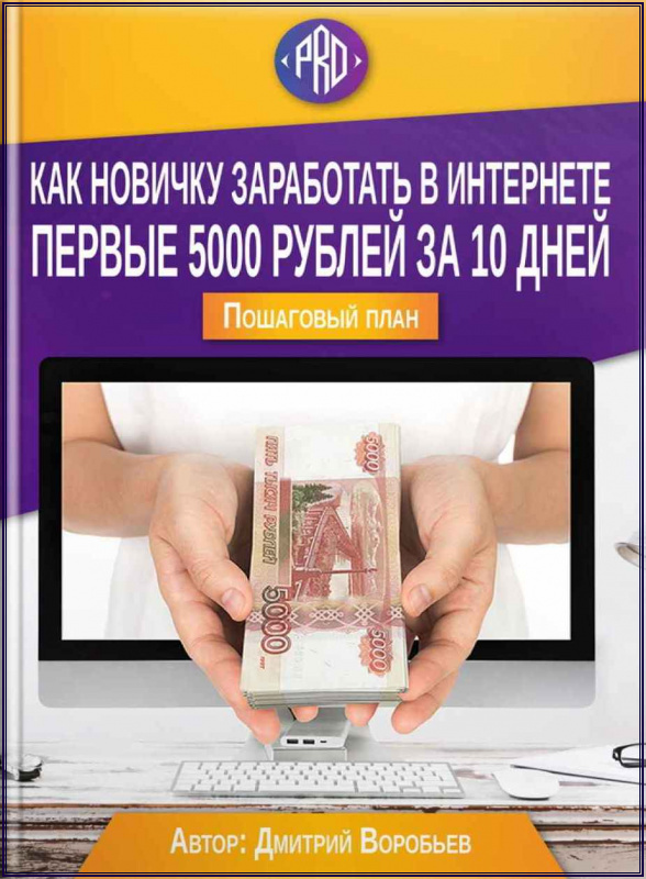 ПЕРВЫЕ 5000 РУБЛЕЙ В ИНТЕРНЕТЕ ЗА 10 ДНЕЙ