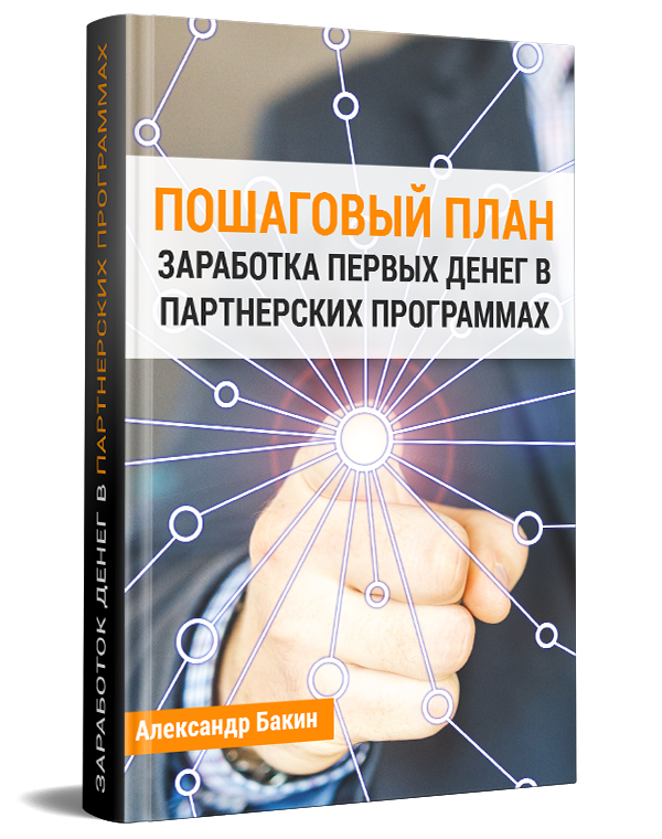 Пошаговый план заработка первых денег на партнёрских программах