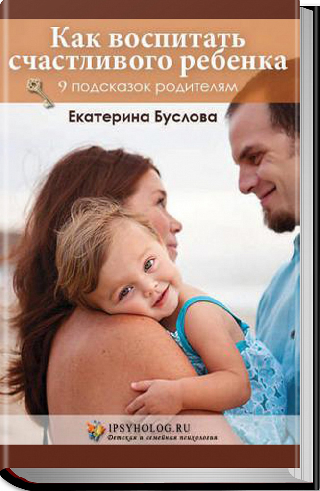 Как воспитать счастливого ребенка