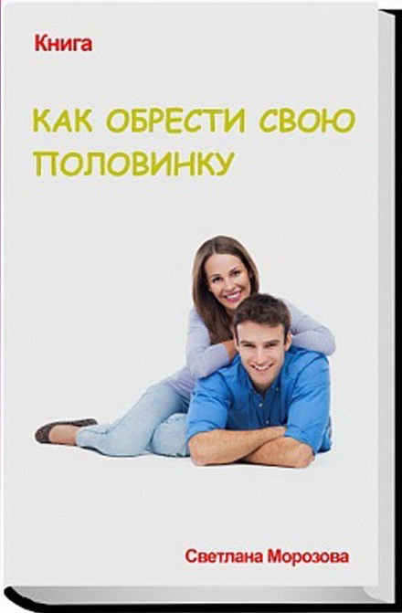 Как найти свою Половинку