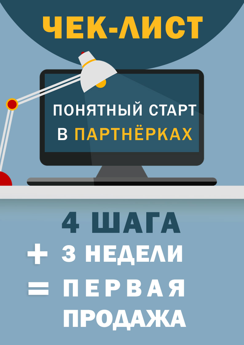Первая партнёрская продажа