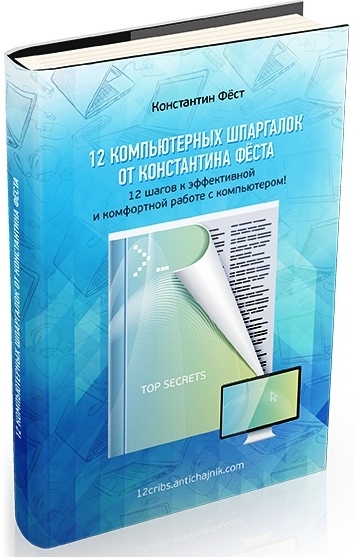 12 КОМПЬЮТЕРНЫХ ШПАРГАЛОК ОТ КОНСТАНТИНА ФЁСТА