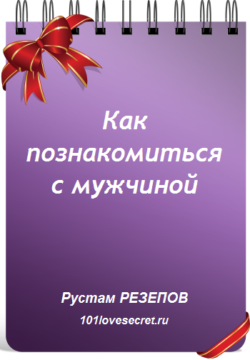 КАК ПОЗНАКОМИТЬСЯ С МУЖЧИНОЙ