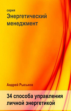 34 СПОСОБА УПРАВЛЕНИЯ ЛИЧНОЙ ЭНЕРГЕТИКОЙ
