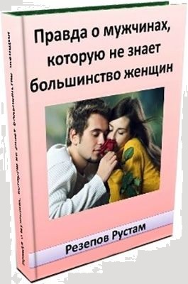 ПРАВДА О МУЖЧИНАХ, КОТОРУЮ НЕ ЗНАЕТ БОЛЬШИНСТВО ЖЕНЩИН