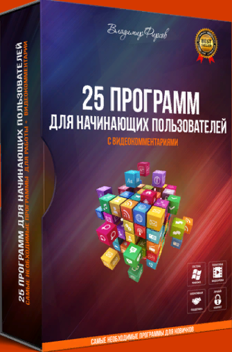 25 ПРОГРАММ ДЛЯ НАЧИНАЮЩИХ ПОЛЬЗОВАТЕЛЕЙ САМЫЕ НЕОБХОДИМЫЕ ПРОГРАММЫ ДЛЯ РАБОТЫ