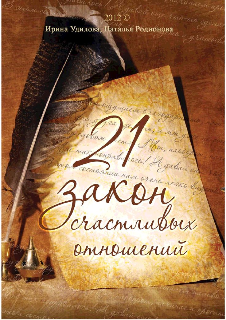 Скачайте бесплатно 21 закон счастливых отношений