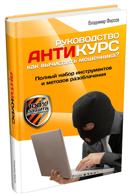 РУКОВОДСТВО АНТИКУРС Как вычислить мошенника?