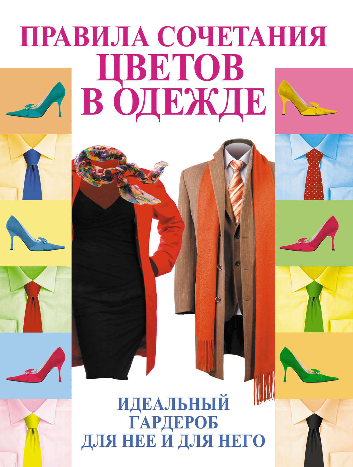 Как сочетать цвета в одежде Раскройте секреты профессиональных стилистов!