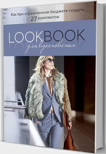 Lookbook для вдохновения 27 идей для создания шикарного гардероба с минимальными затратами