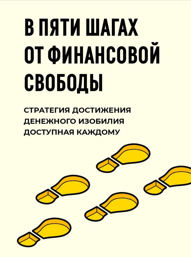 В ПЯТИ ШАГАХ ОТ ФИНАНСОВОЙ СВОБОДЫ