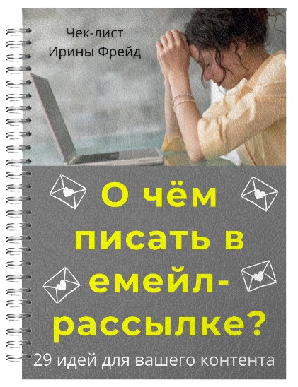 О ЧЕМ ПИСАТЬ В E-MAIL РАССЫЛКАХ
