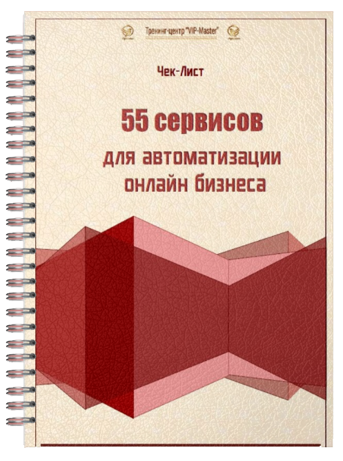55 СЕРВИСОВ ДЛЯ АВТОМАТИЗАЦИИ ОНЛАЙН БИЗНЕСА