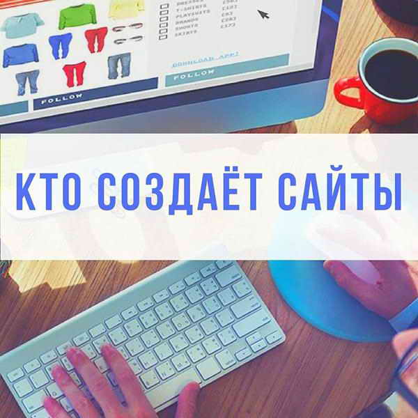 С кем создавать сайт?