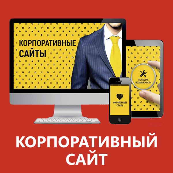 Корпоративный сайт