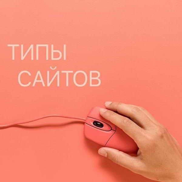 Какие сайты бывают?