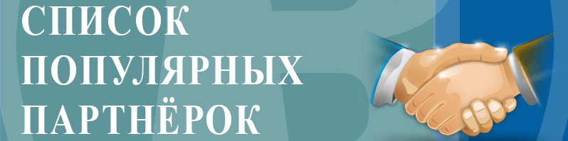 РЕКОМЕНДАЦИИ ПО ПАРТНЕРСКИМ ПРОГРАММАМ!!!