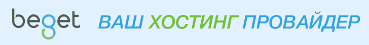 Хостинг